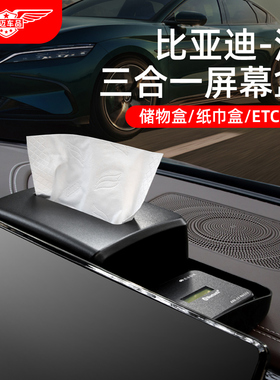 25款比亚迪汉dmi/EV中控屏幕后纸巾盒储物盒支架车内装饰配件用品