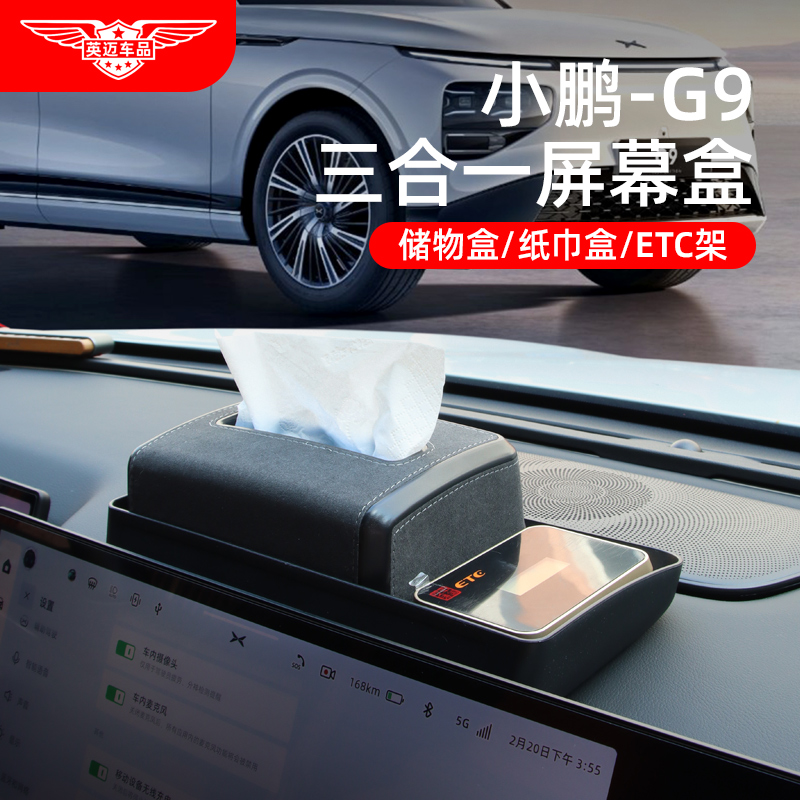 小鹏G9专用车载储物盒