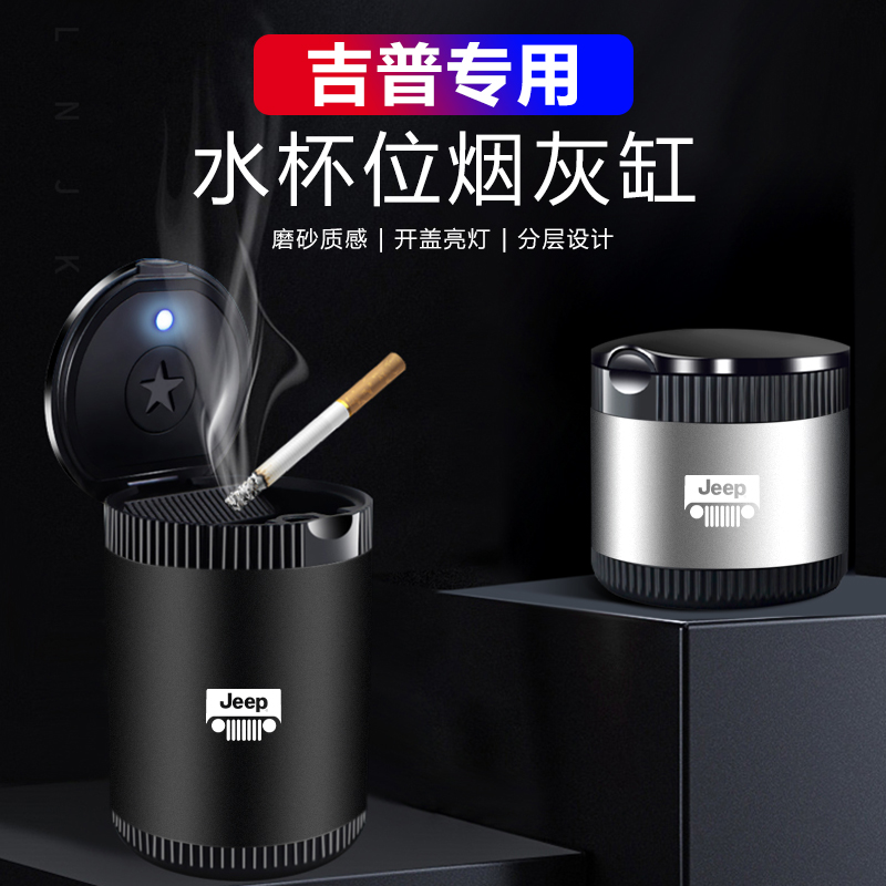 适用于吉普车载烟灰缸Jeep指南者大指挥官自由侠抽烟神器不掉灰