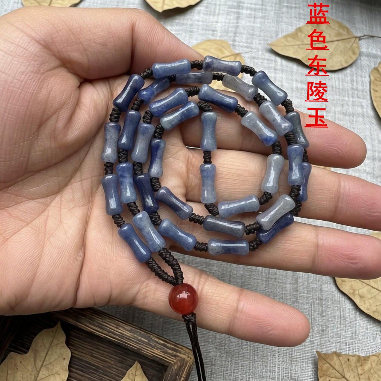 天然印度蓝东陵玉竹节珠项链绳男