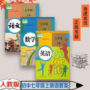 包邮 人教版 正版 初中7七年级上册数学语文英语课本书全套3本 初一1上册语文数学英语课本教材教科书7七年级上册语数外正品