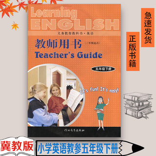 正版包邮冀教版小学教师用书英语(三年级起点)五年级下册5年级下 无光盘 河北教育出版社 5五年级下册英语教师参考书