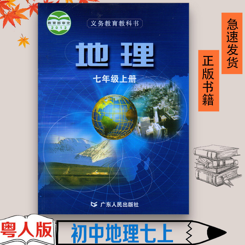 粤人民版初中七年级上册地理书课本彩色正版印刷 广东人民出版社教材