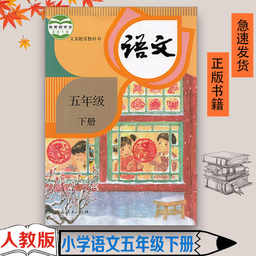 人教部编五年级下册语文书