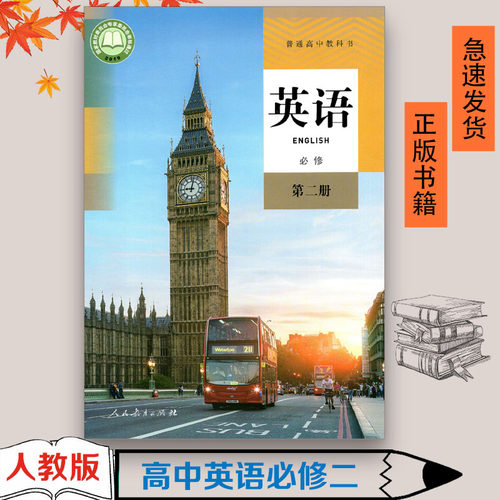 正版高二上册英语必修二人教