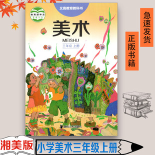 正版包邮 小学三年级上册美术书湘美版美术3上课本 三上美术教材学生用书 湖南美术出版社三年级义务教育教科书美术三年级上册