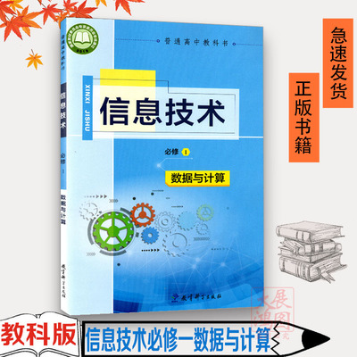 教科版信息技术书必修1数据与计算