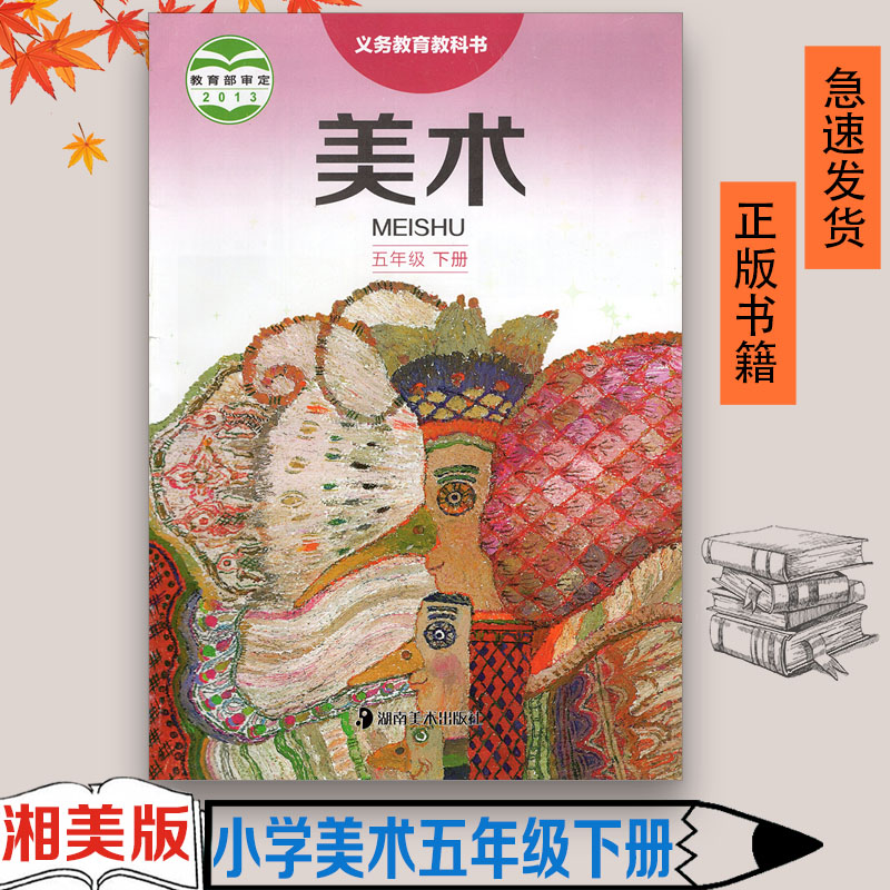 湖南美术出版社五年级美术下册义务教育教科书