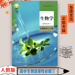 正版包邮 人教版高中生物选择性必修3人教版生物选修三课本教材教科书人民教育出版高二生物书高中生物选修3生物技术与工程选修三