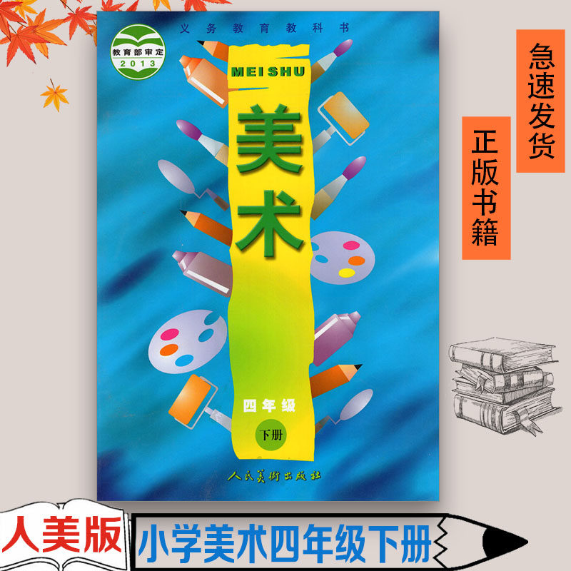 年级下册人民美术出版社全新正版现货彩色2022年适用美术四年级下册人