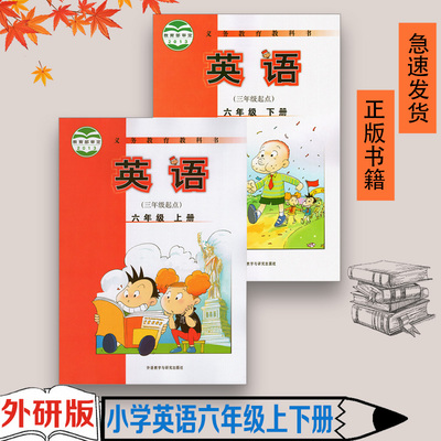 外研版2021适用正版小学六年级上下册英语课本外语教学与研究出版社6年级上册下册英语教材教科书学生用书(三年级起点)英语外研社