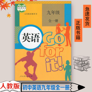 九上英语 社 初中英语九年级全一册人教版 正版 九年级下册 2023年适用 初三9年级九年级上册英语书课本 教材人民教育出版 包邮
