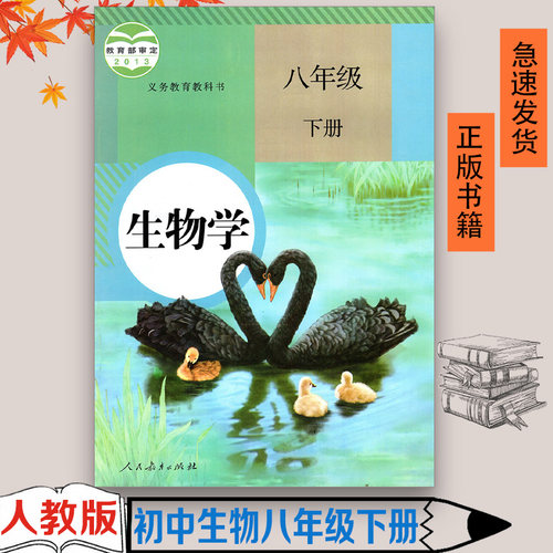 人教版初中生物学8八年级下册