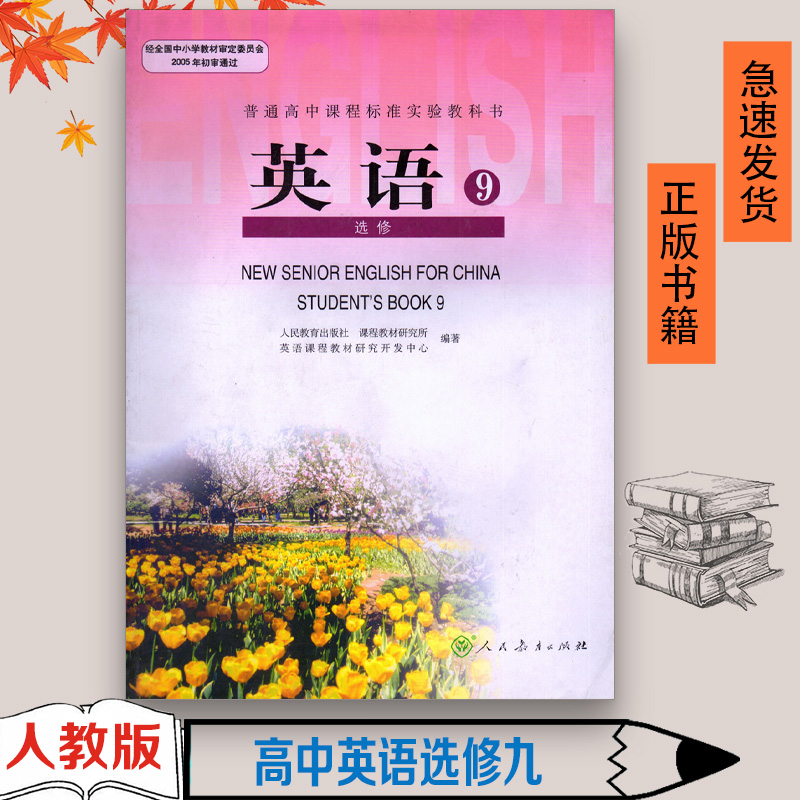 正版 人教版高中英语选修九选修9高三3上册人教版教材教科书课本人民教育出版社 L新课标高中英语9 选修九 高中英语书选修9 书籍/杂志/报纸 中学教材 原图主图