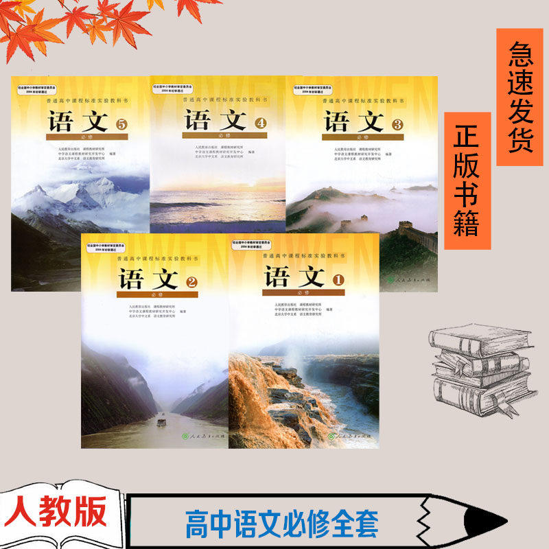 正版包邮人教版高中语文必修全套5本课本教材高中语文必修一二三四五人教版语文必修12345全套教科书普通高中课程标准实验教科书_虎窝淘