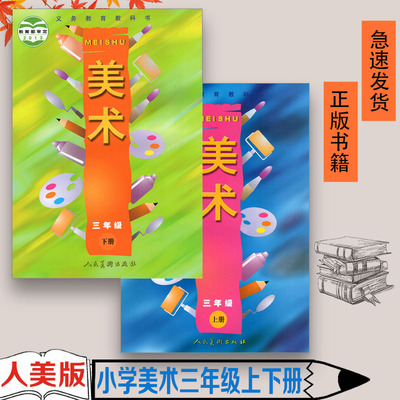 正版人美版小学美术 3三年级上下册全套2本美术课本教材教科书 人民美术出版社 义务教育教科书教材课本小学三年级3年级上下册