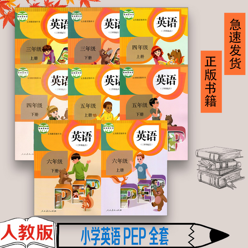 小学三年级英语教科书全套八本