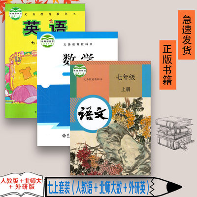 正版全新2023适用初一7七年级上册人教版语文+北师大版数学+外研版英语课本教科书全套共3本初中七年级上学期语文数学英语全套教材