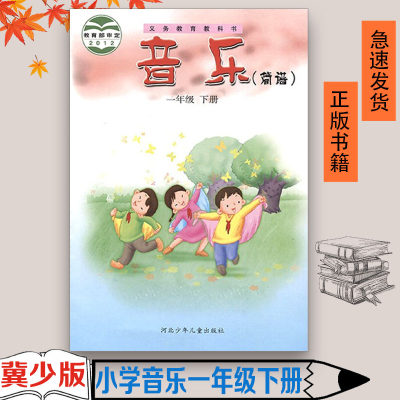 冀教版小学1一年级下册音乐书（简谱） 现货正版 2023适用课本冀少版河北少年儿童出冀人版冀少版1年级下册一年级下学期学生用书