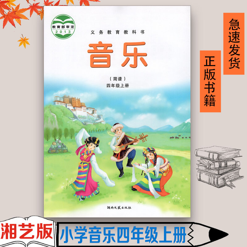 正版 湘艺版小学音乐四年级上册教材 小学音乐书课本教材4四年级上册小学音乐书湖南文艺出版社音乐(简谱)2023适用湘教版