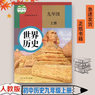 正版包邮适用初三历史九年级上册人教部编版新版课本人民教育出版社人教版历史九上义务教育教科书人教版历史9上世界历史九上