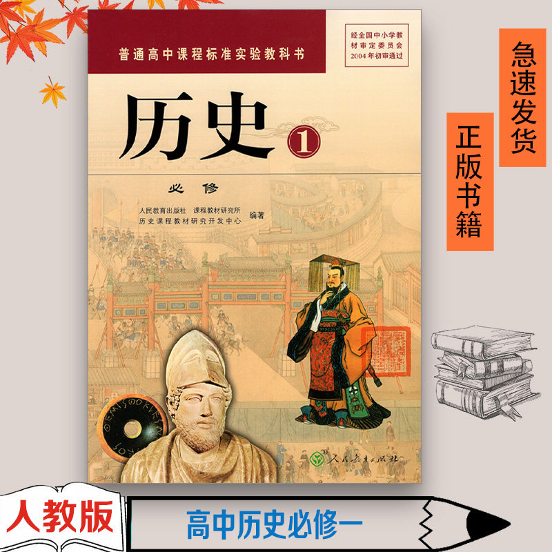 人教版高中历史必修一1课本高中必修1一历史书人教版 高一上历史教材