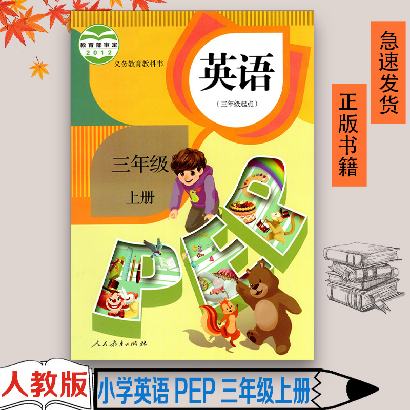 正版人教版三年级上册PEP英语