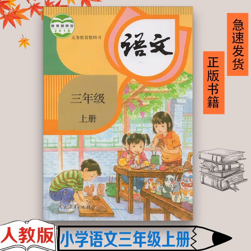 人教版部编版小学三年级上册语文