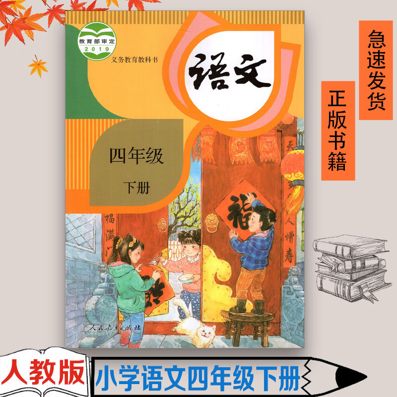 正版包邮 人教四年级下册语文书人教版小学教材教科书人民教育出版社4年级语文下册课本人教版四下语文书现货,书籍/杂志/报纸,小学教材,淘宝优惠券,粉丝福利购,淘宝优惠卷