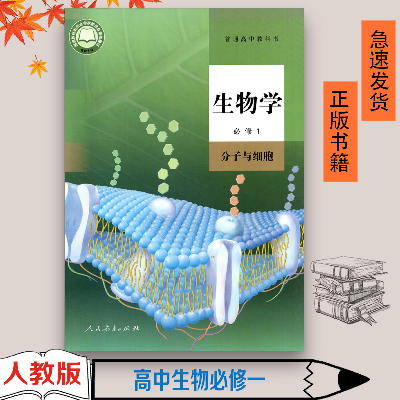 人教版高中生物必修一课本