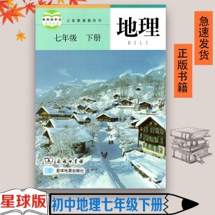 初中地理7七年级下册 课本教材教科书 社 正版 7七下地理 2023使用 包邮 星球版 商务印书馆星球地图出版 初一下学期7七年级下册地理书