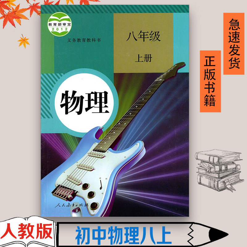 正版2024适用八年级上册人教物理