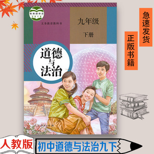 初中三年级9九年级下册道德与法治书思想品德课本九年级下册政治书人民教育出版 21年用人教版 正版 社学道德与法制九年级下册 包邮