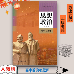 正版书籍包邮新版高中思想政治必修4哲学与文化人教版 普通高中教科书 高二下册思想政治新教材必修四课本教材书 人民教育出版社