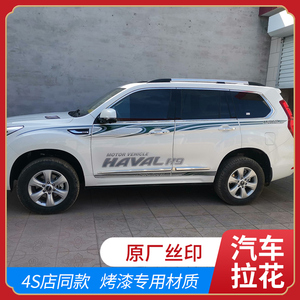 15-22款哈弗h9车贴拉花腰线专用汽车外观装饰彩条贴纸H9改装配件