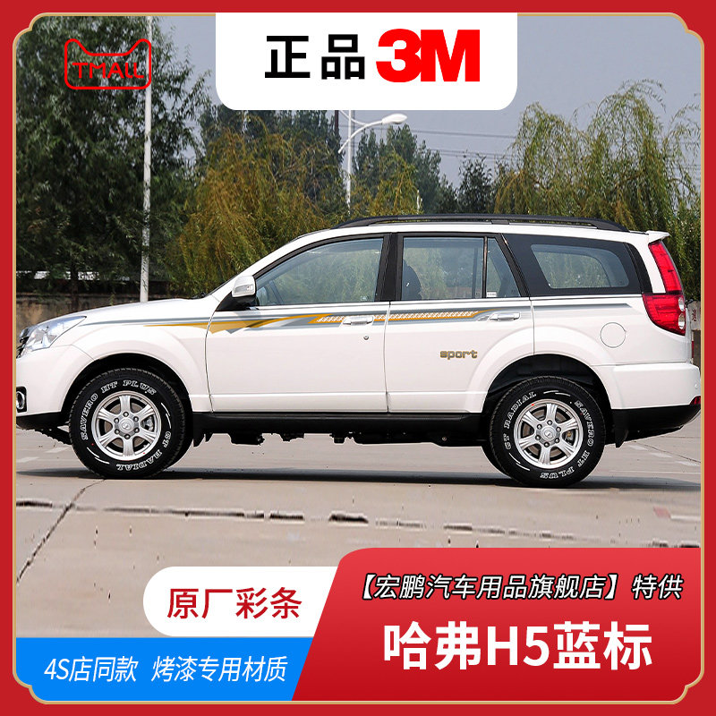 10-18款长城哈弗H5汽车贴纸拉花腰线 哈弗h5腰线改装车身装饰彩条,汽车用品/电子/清洗/改装,汽车装饰贴/反光贴,淘宝优惠券,粉丝福利购,淘宝优惠卷