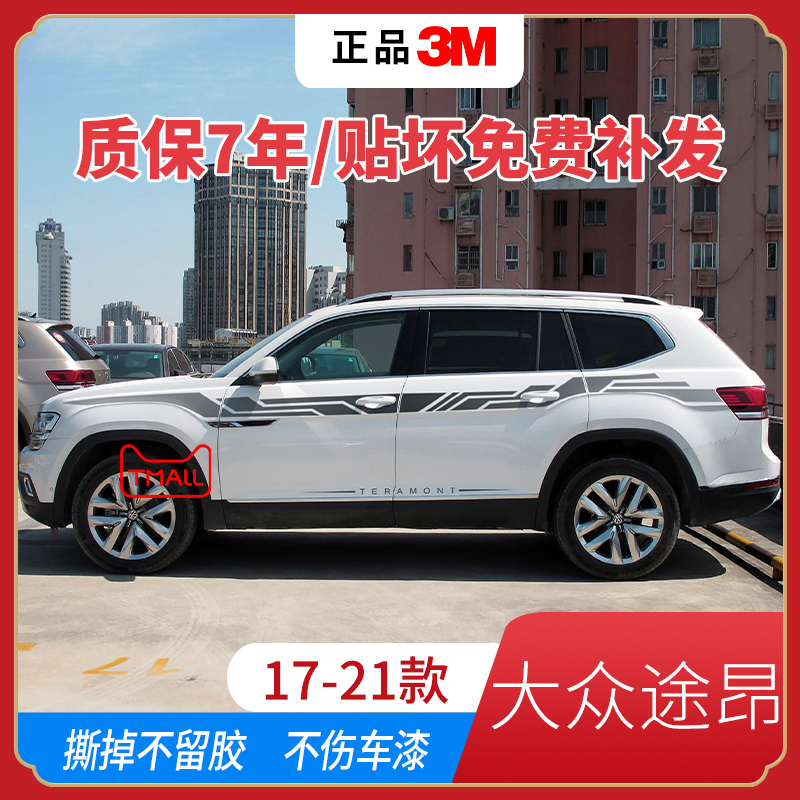 适用17-21款福斯途昂车身贴纸汽车拉花装饰彩条专用腰线改装侧裙