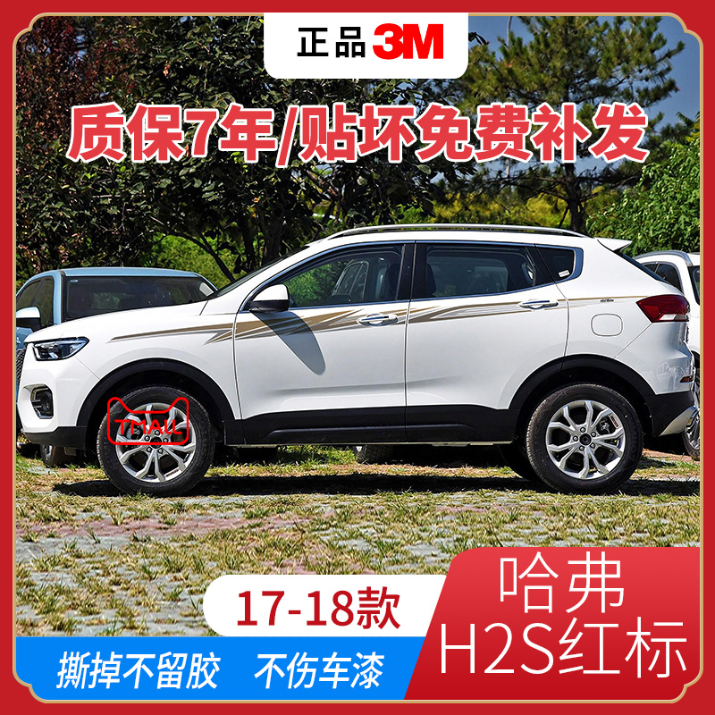 哈弗H2S红标车身贴纸汽车拉花