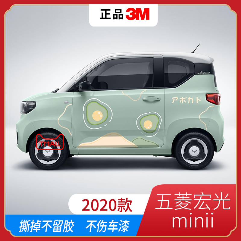 20-23款五菱宏光mini专用车身贴
