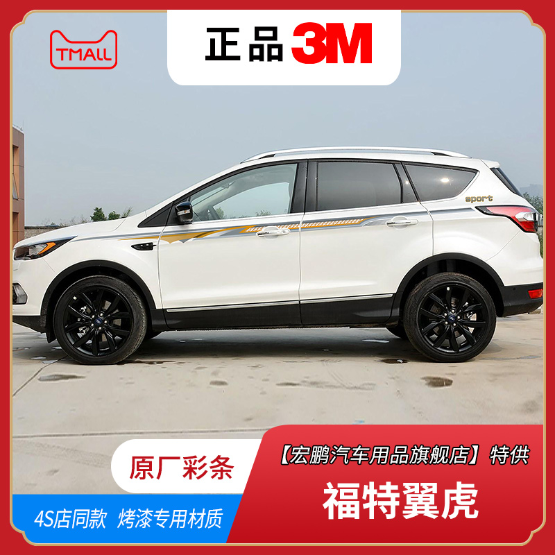 翼虎汽车贴纸腰线改装车贴拉花