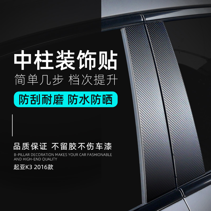 起亚纯色改装贴纸16K3汽车柱贴