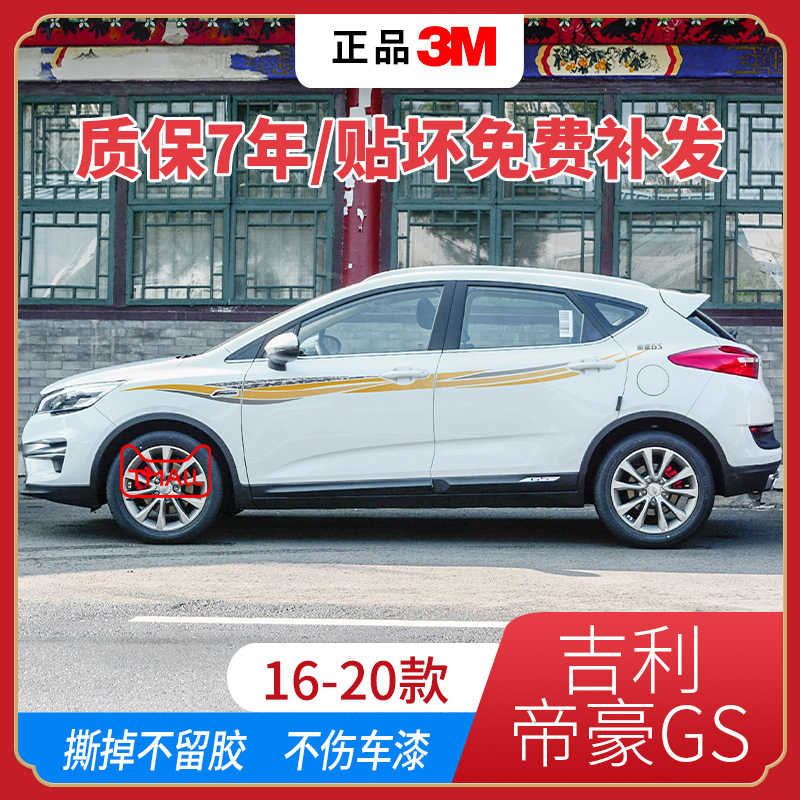 吉利帝豪GS拉花腰线专用装饰