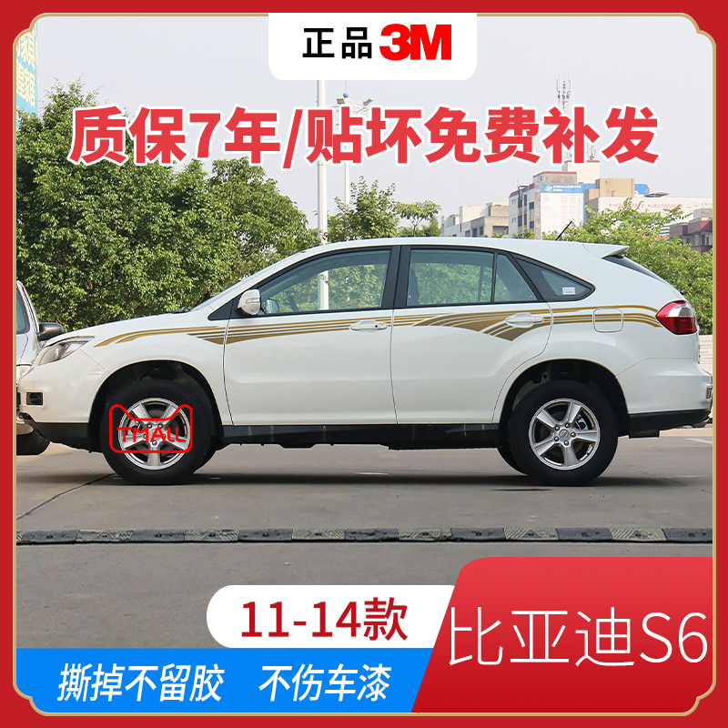 比亚迪s6车身贴拉花正品3M材质
