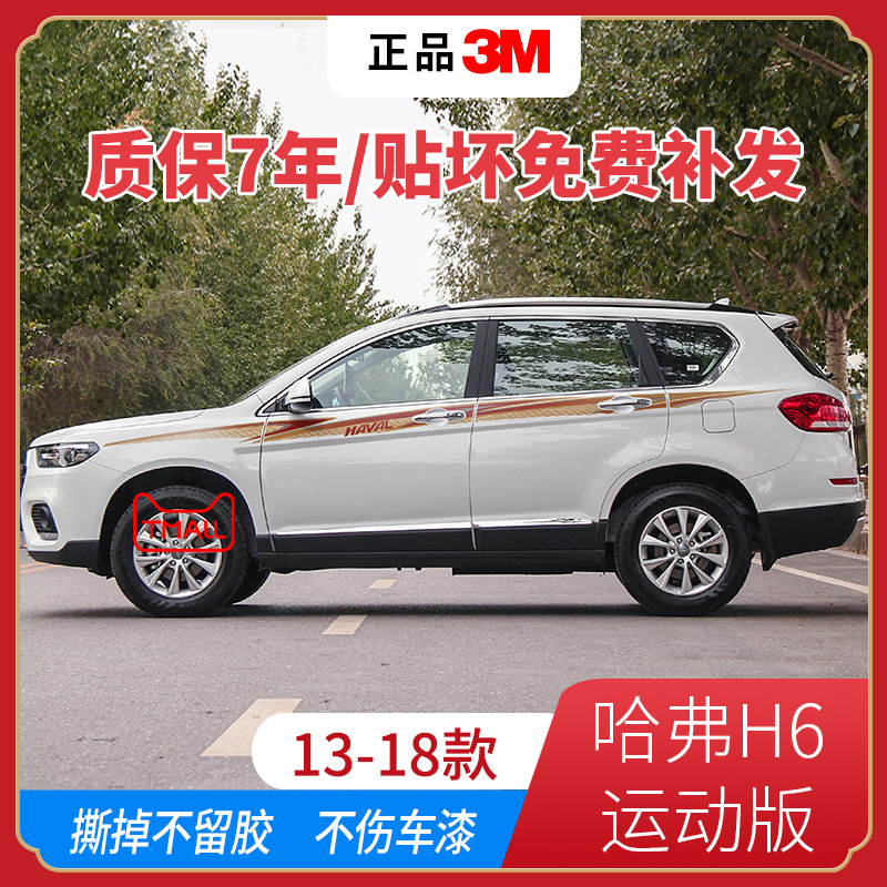 哈弗全新运动版腰线改装车身贴纸