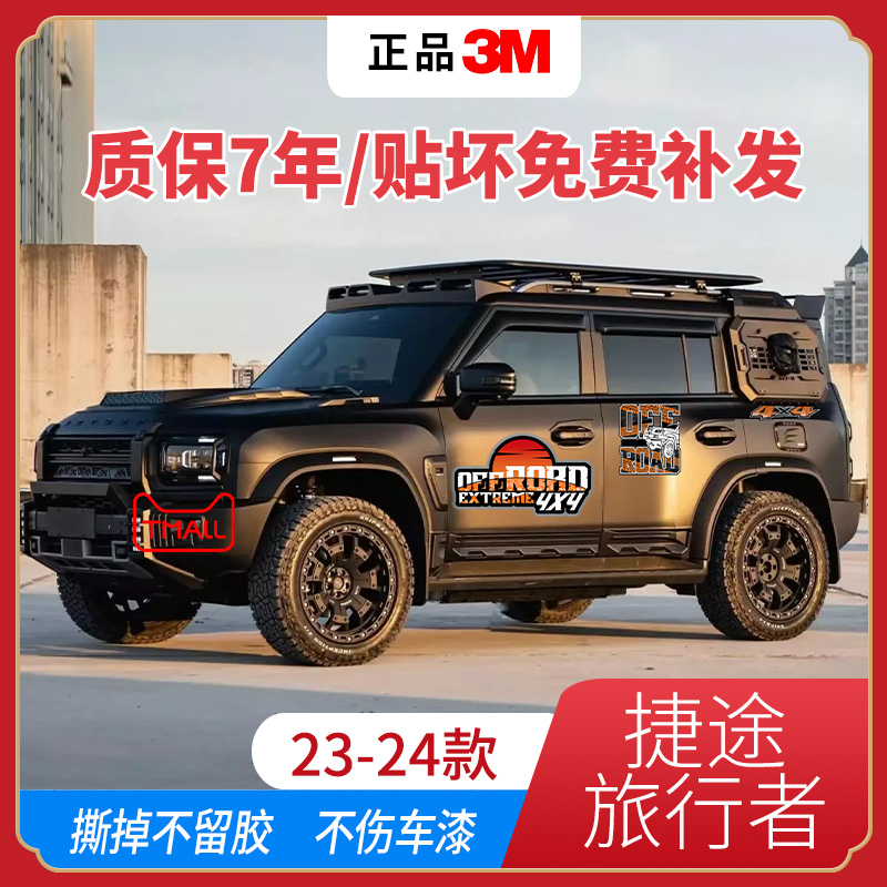 23-24款捷途旅行者汽车贴拉花