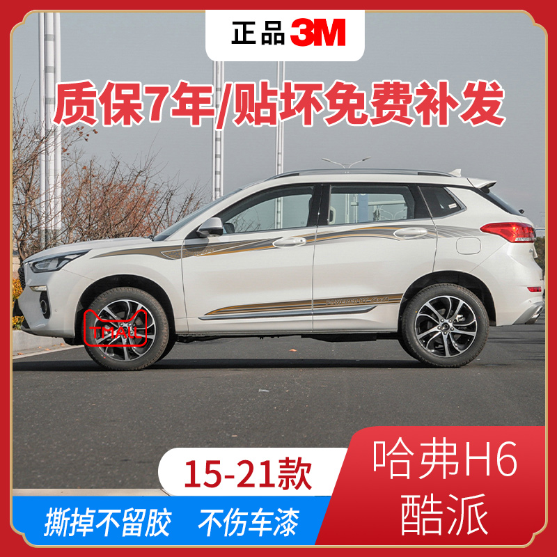 长城贴纸哈弗专车专用