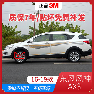适用16 19款 东风风神AX3车身贴汽车拉花装 饰彩条专用腰线侧裙改装
