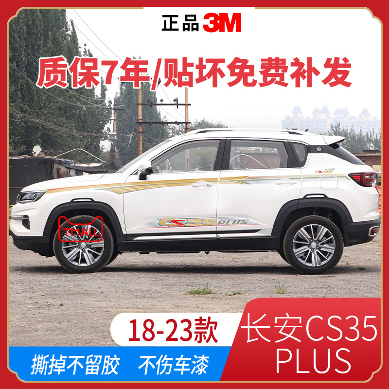 长安CS35PLUS车身贴纸车贴拉花