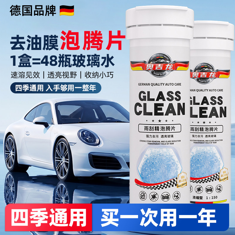 奥吉龙去油膜虫胶玻璃水泡腾片图片