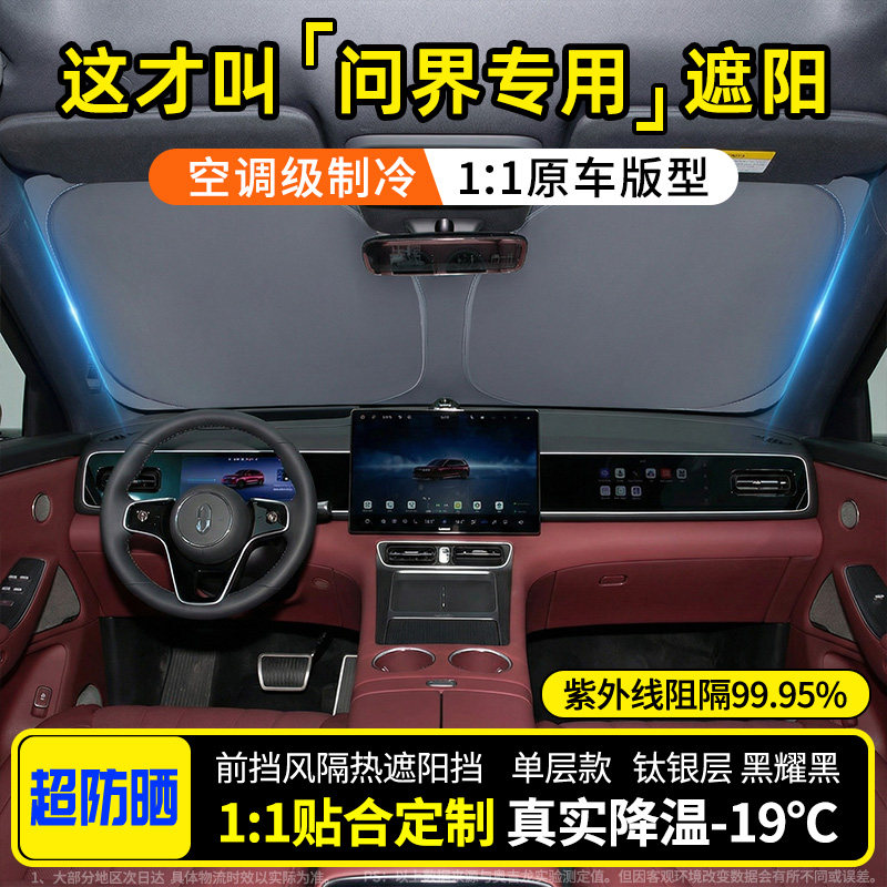 问界M5/M7//M8/M9汽车遮阳挡防晒隔热前挡玻璃遮阳专用